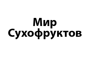 МИР СУХОФРУКТОВ