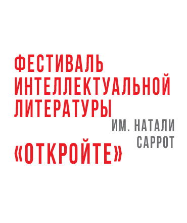 Фестиваль интеллектуальной литературы им. Натали Саррот