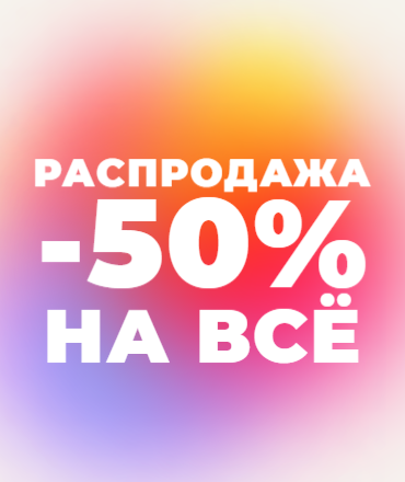 Скидки 50% на всё в магазине Mega Shop
