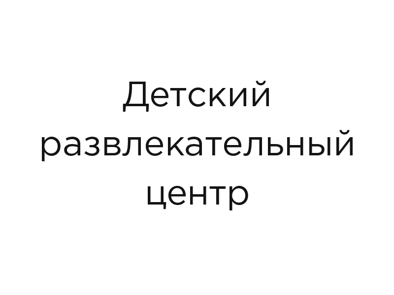 Детский развлекательный центр