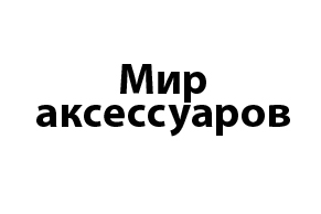 МИР АКСЕССУАРОВ