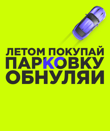 Летом покупай – парковку обнуляй