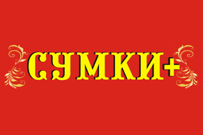 СУМКИ+