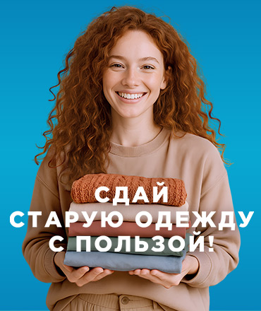 Сдай старую одежду с пользой, 0+