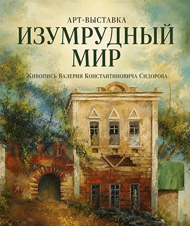 Арт-выставка "Изумрудный мир", 0+