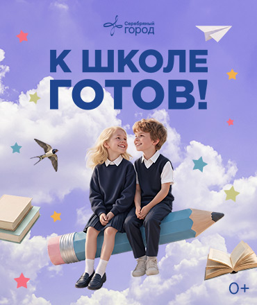 К школе готов, 0+