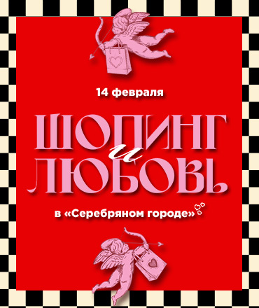 Шопинг. Любовь. В "Серебряном городе"