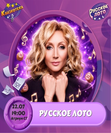 Игра «Угадай мелодию: Русское лото», 12+