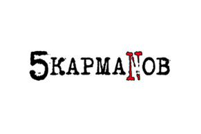 5Кармаnов