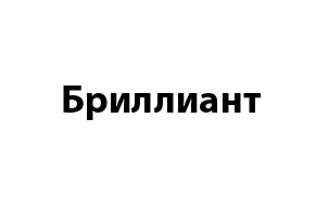 БРИЛЛИАНТ