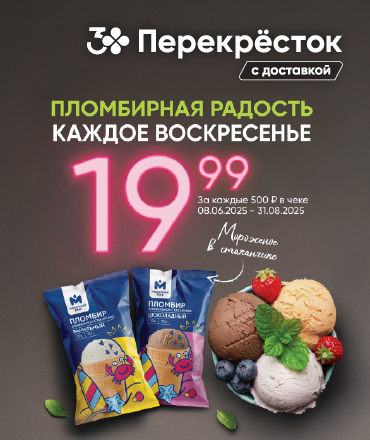 Пломбирная радость каждое воскресенье по 19,99