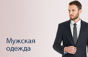 мужская одежда мал