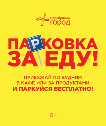 Заехали за едой? Парковка бесплатно!