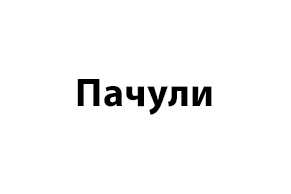 Пачули