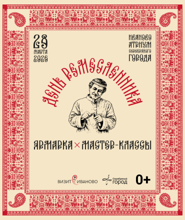 День ремесленника, 0+