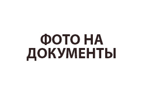 ФОТО НА ДОКУМЕНТЫ