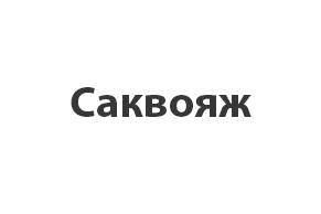 Саквояж