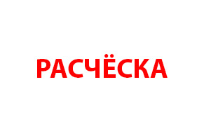 РАСЧЕСКА
