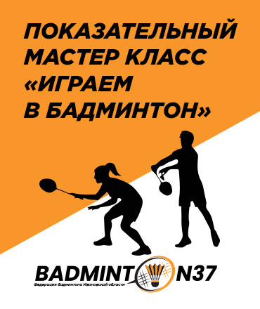 Бадминтон в Атриуме, 0+ Бадминтон в Атриуме, 0+