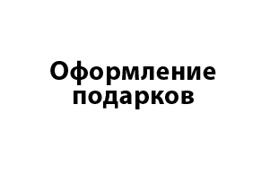 Оформление Подарков