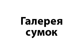 Галерея Сумок