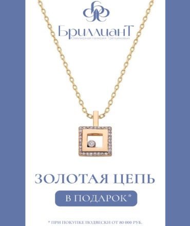 Подарок за покупку в "Бриллианте"