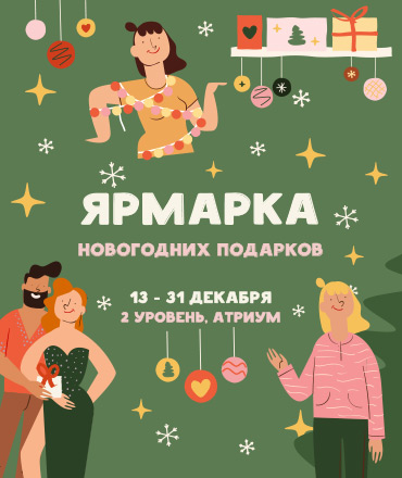 Ярмарка новогодних подарков