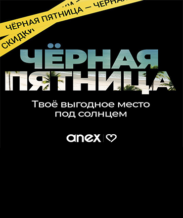 «Чёрная пятница» — выгодные цены на туры! «Чёрная пятница» — выгодные цены на туры!