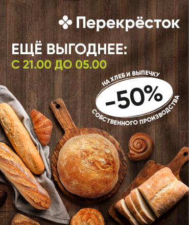 Скидка 50% на хлеб и выпечку собственной пекарни в вечернее время с 21:00 до 05:00 в супермаркете “Перекрёсток”!