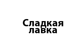 СЛАДКАЯ ЛАВКА
