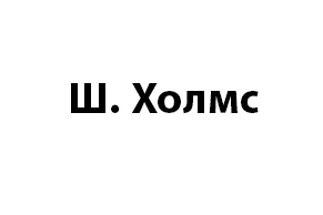 Ш. Холмс