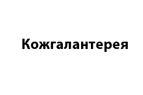 КОЖГАЛАНТЕРЕЯ