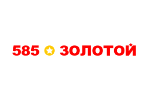 585 Золотой