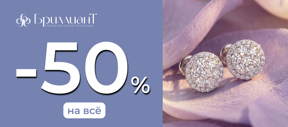 СГ_Бриллиант1_-50%.png