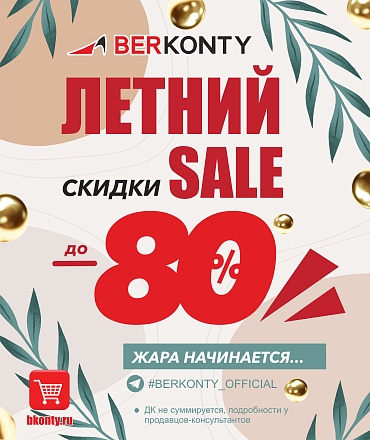 Распродажа в Berkonty