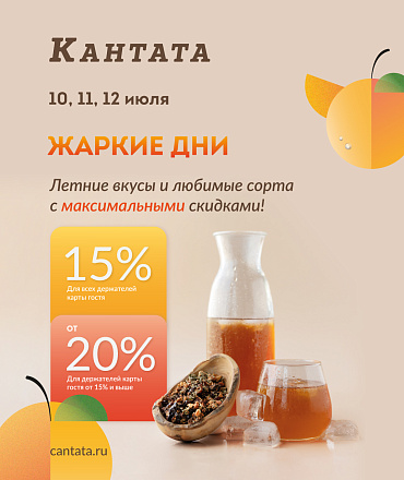 Жаркие дни в Кантате