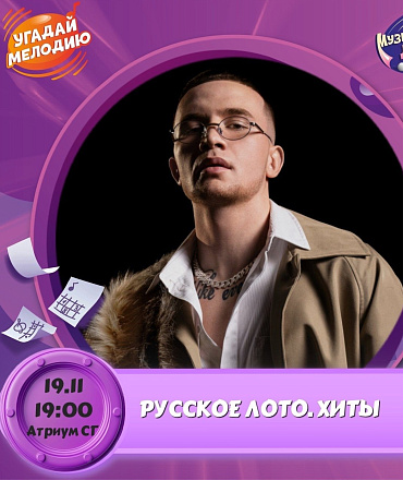 Музыкальный квиз "Русские хиты", 8+ Музыкальный квиз "Русские хиты", 8+