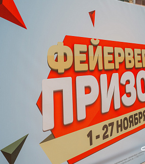27 ноября – Финальный розыгрыш призов "Фейерверк призов"