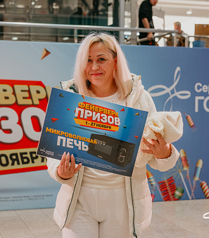 27 ноября – Финальный розыгрыш призов "Фейерверк призов"