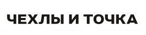 Чехлы и точка