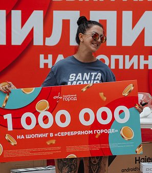 30 июня — розыгрыш призов "Миллион на шопинг"