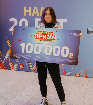27 ноября – Финальный розыгрыш призов "Фейерверк призов"