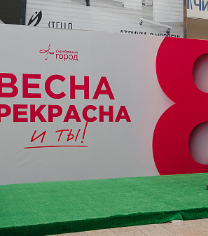 8 марта – Весна прекрасна. И ты!