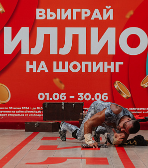 30 июня — розыгрыш призов "Миллион на шопинг"