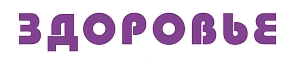 Здоровье