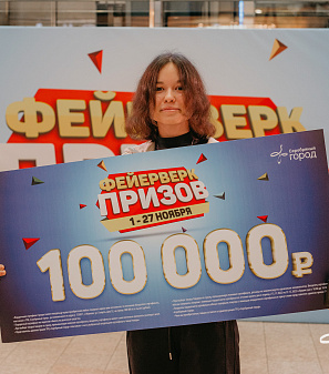 27 ноября – Финальный розыгрыш призов "Фейерверк призов"