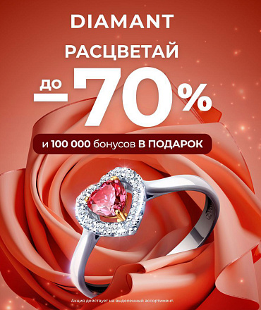Откройте яркий сезон с DIAMANT