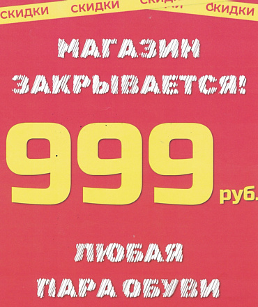 Вся обувь по 999₽