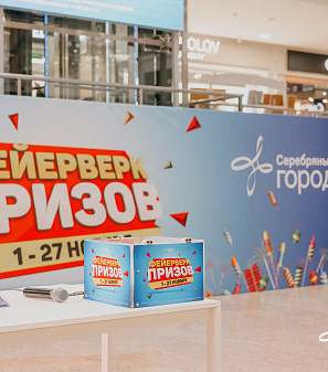 27 ноября – Финальный розыгрыш призов "Фейерверк призов"