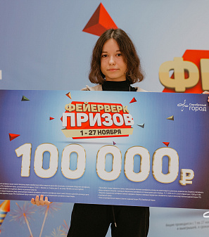 27 ноября – Финальный розыгрыш призов "Фейерверк призов"